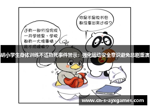 胡小学生身体训练不适致死事件警示：强化运动安全意识避免悲剧重演