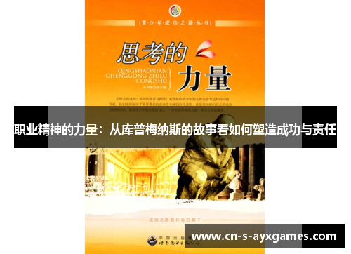 职业精神的力量：从库普梅纳斯的故事看如何塑造成功与责任