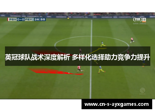 英冠球队战术深度解析 多样化选择助力竞争力提升
