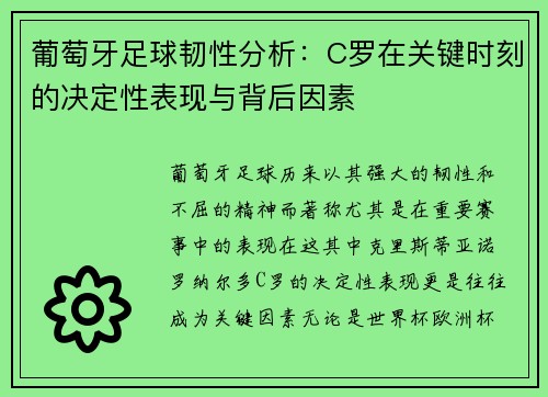 葡萄牙足球韧性分析：C罗在关键时刻的决定性表现与背后因素
