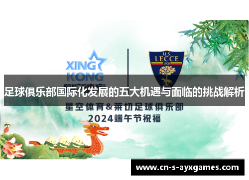 足球俱乐部国际化发展的五大机遇与面临的挑战解析