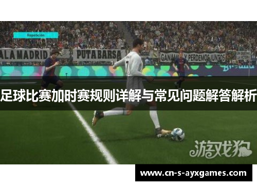 足球比赛加时赛规则详解与常见问题解答解析