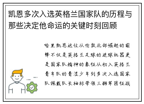 凯恩多次入选英格兰国家队的历程与那些决定他命运的关键时刻回顾