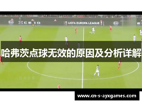 哈弗茨点球无效的原因及分析详解