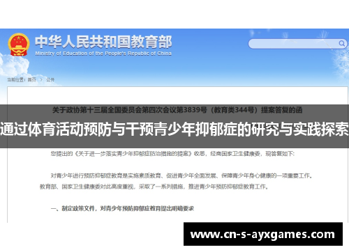通过体育活动预防与干预青少年抑郁症的研究与实践探索