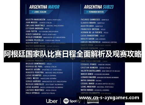 阿根廷国家队比赛日程全面解析及观赛攻略