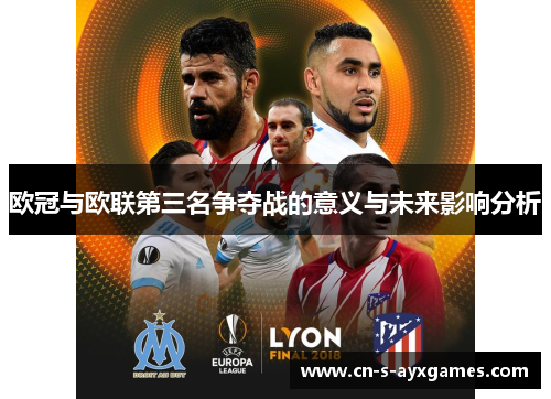欧冠与欧联第三名争夺战的意义与未来影响分析