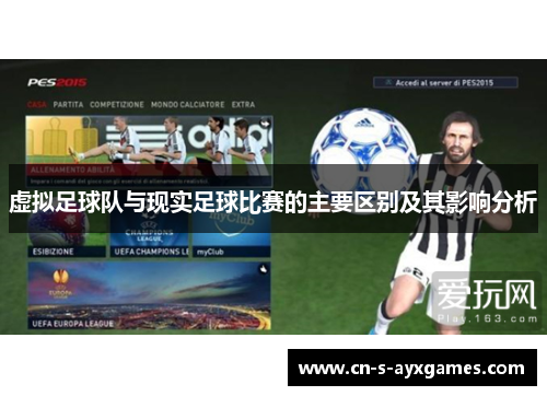虚拟足球队与现实足球比赛的主要区别及其影响分析