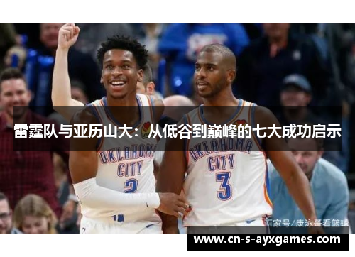 雷霆队与亚历山大：从低谷到巅峰的七大成功启示