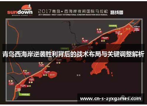 青岛西海岸逆袭胜利背后的战术布局与关键调整解析