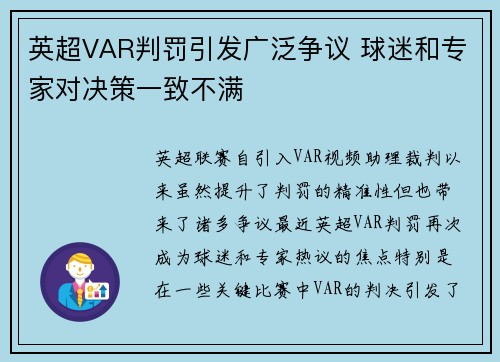 英超VAR判罚引发广泛争议 球迷和专家对决策一致不满