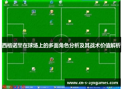 西格诺里在球场上的多面角色分析及其战术价值解析