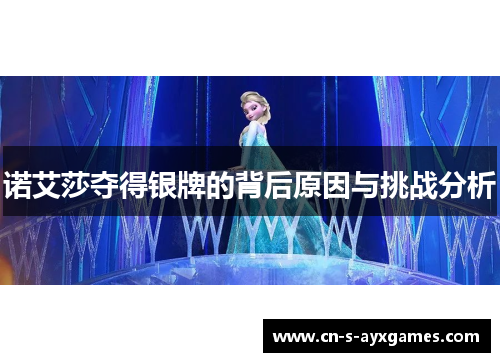 诺艾莎夺得银牌的背后原因与挑战分析