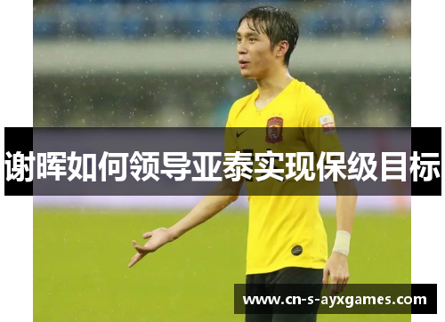 谢晖如何领导亚泰实现保级目标