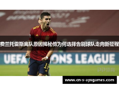 费兰托雷斯离队原因揭秘他为何选择告别球队走向新征程