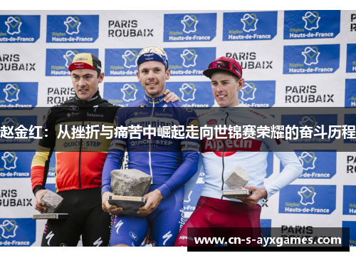 赵金红：从挫折与痛苦中崛起走向世锦赛荣耀的奋斗历程