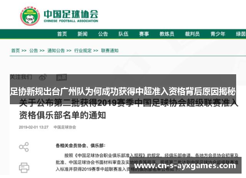 足协新规出台广州队为何成功获得中超准入资格背后原因揭秘