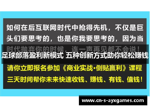 足球部落盈利新模式 五种创新方式助你轻松赚钱
