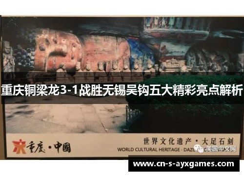 重庆铜梁龙3-1战胜无锡吴钩五大精彩亮点解析