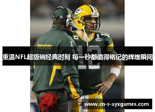 重温NFL超级碗经典时刻 每一秒都值得铭记的辉煌瞬间