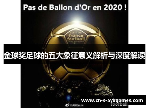 金球奖足球的五大象征意义解析与深度解读