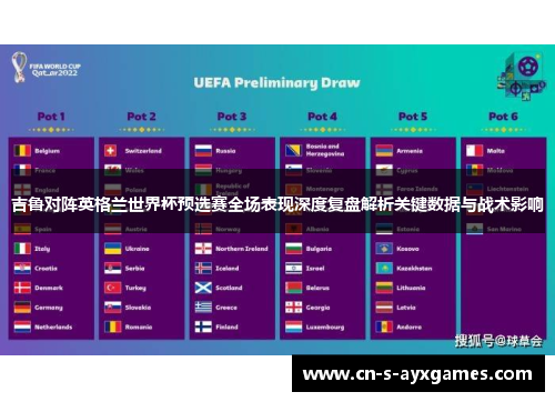 吉鲁对阵英格兰世界杯预选赛全场表现深度复盘解析关键数据与战术影响