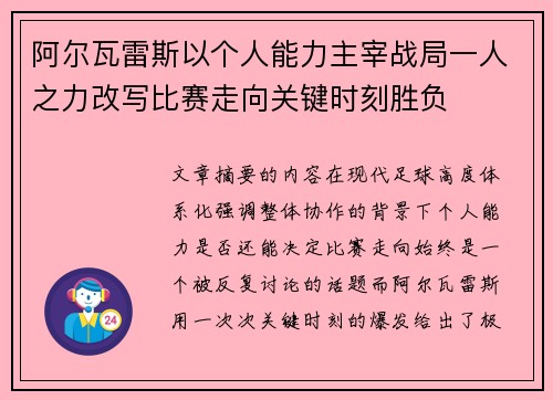 阿尔瓦雷斯以个人能力主宰战局一人之力改写比赛走向关键时刻胜负
