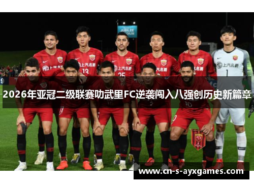 2026年亚冠二级联赛叻武里FC逆袭闯入八强创历史新篇章