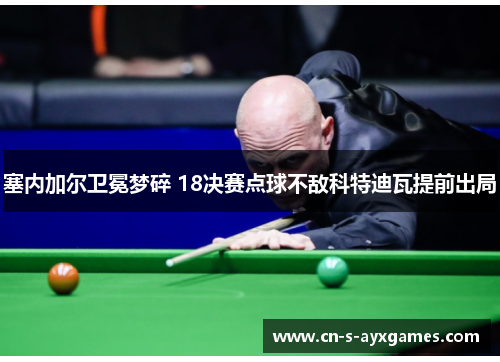 塞内加尔卫冕梦碎 18决赛点球不敌科特迪瓦提前出局