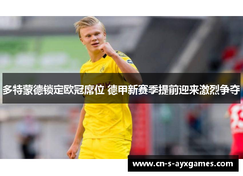 多特蒙德锁定欧冠席位 德甲新赛季提前迎来激烈争夺