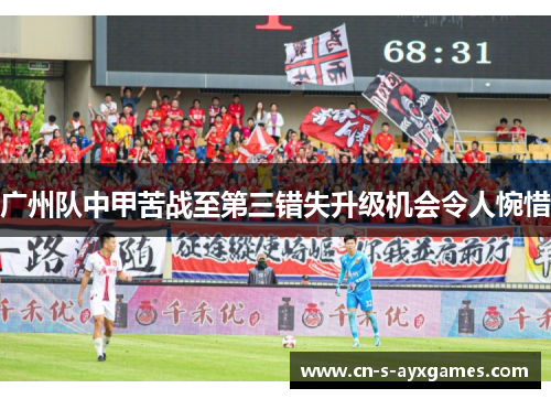 广州队中甲苦战至第三错失升级机会令人惋惜