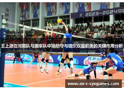 王上源在河南队与国家队中场防守与组织双重职责的关键作用分析