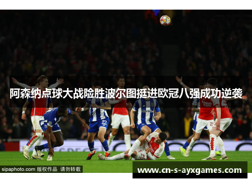 阿森纳点球大战险胜波尔图挺进欧冠八强成功逆袭