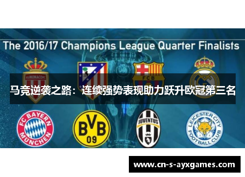 马竞逆袭之路：连续强势表现助力跃升欧冠第三名