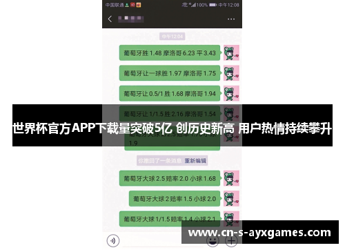 世界杯官方APP下载量突破5亿 创历史新高 用户热情持续攀升