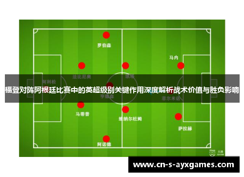 福登对阵阿根廷比赛中的英超级别关键作用深度解析战术价值与胜负影响