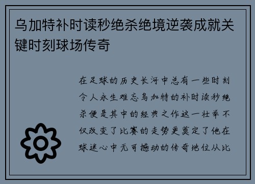乌加特补时读秒绝杀绝境逆袭成就关键时刻球场传奇