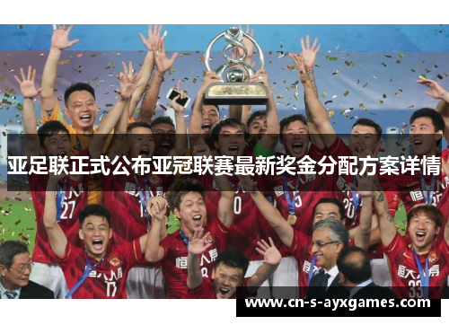 亚足联正式公布亚冠联赛最新奖金分配方案详情