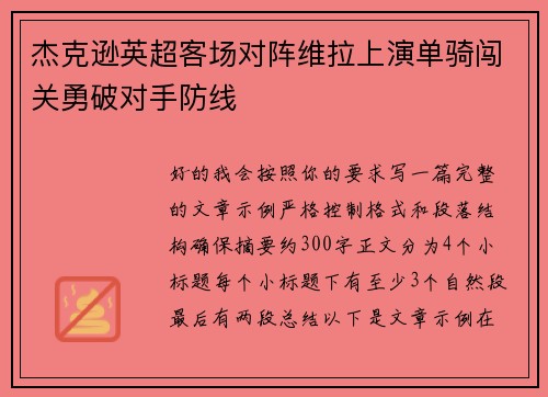 杰克逊英超客场对阵维拉上演单骑闯关勇破对手防线