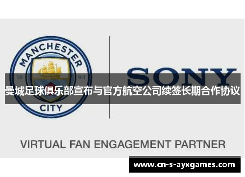 曼城足球俱乐部宣布与官方航空公司续签长期合作协议