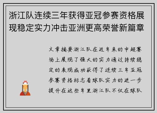 浙江队连续三年获得亚冠参赛资格展现稳定实力冲击亚洲更高荣誉新篇章