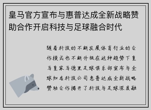皇马官方宣布与惠普达成全新战略赞助合作开启科技与足球融合时代