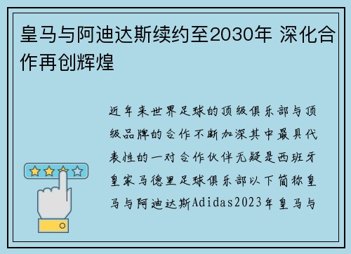 皇马与阿迪达斯续约至2030年 深化合作再创辉煌