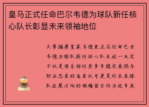 皇马正式任命巴尔韦德为球队新任核心队长彰显未来领袖地位