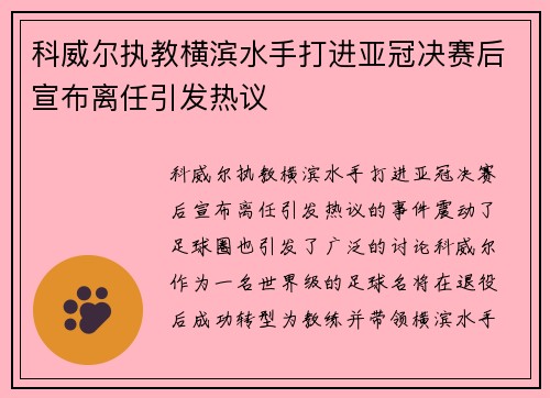 科威尔执教横滨水手打进亚冠决赛后宣布离任引发热议