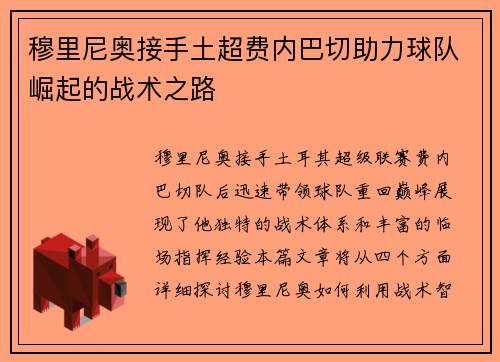穆里尼奥接手土超费内巴切助力球队崛起的战术之路