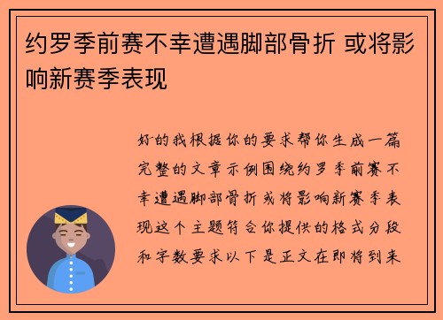 约罗季前赛不幸遭遇脚部骨折 或将影响新赛季表现