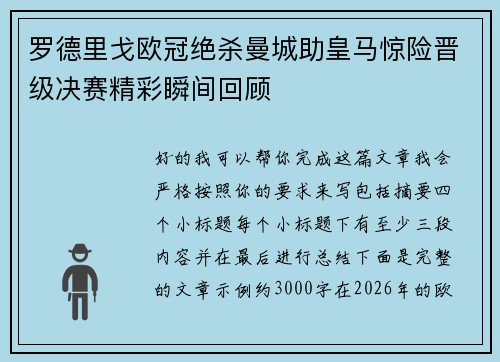罗德里戈欧冠绝杀曼城助皇马惊险晋级决赛精彩瞬间回顾