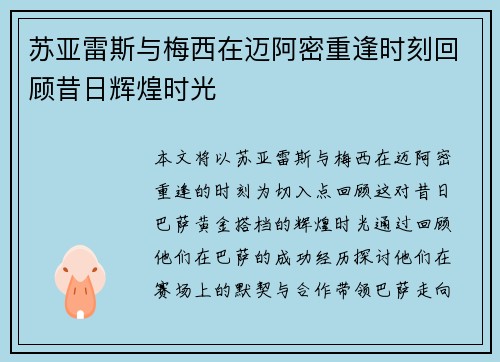 苏亚雷斯与梅西在迈阿密重逢时刻回顾昔日辉煌时光