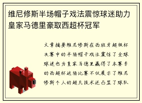 维尼修斯半场帽子戏法震惊球迷助力皇家马德里豪取西超杯冠军
